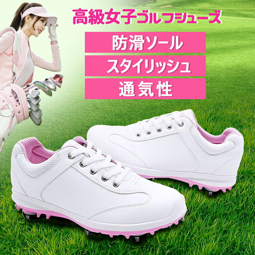 SS限定P5倍 ゴルフシューズ レディス 女性ゴルフシューズ スパイク ひも 防水 防滑 スポーツ ゴルフ ホワイト ピンク 運動靴 レディース スニーカー パークゴルフ ゴルフ用 スタイリッシュ ミニマリストデザイン 1026