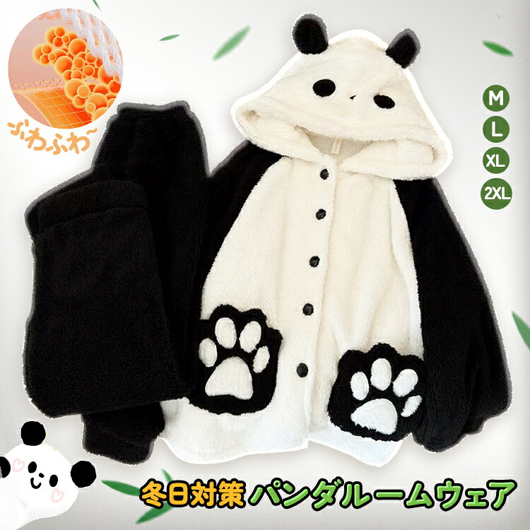 パジャマ 保温 加温 パンダ ルームウェア パンダのパジャマ 部屋着 カップルパジャマ フランネル 上下..