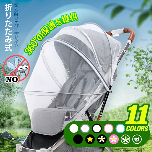 マラソンP5倍 ベビーカーカバー ベビーカー蚊帳 ベビーカー用蚊帳 ベビーカー 蚊よけ 風除け 蚊帳 360° 折りたたみ式 蚊除けネット 虫除けネット UVカット 風通しが良い 取り付け簡単 ホコリよけ お出かけ お散歩 収納便利 幼児 赤ちゃんを守る ベビーカー蚊対策 マラソンP5倍 ベビーカーカバー ベビーカー蚊帳 ベビーカー用蚊帳 ベビーカー 蚊よけ 風除け 蚊帳 360° 折りたたみ式 蚊除けネット 虫除けネット UVカット 風通しが良い 取り付け簡単 ホコリよけ お出かけ お散歩 収納便利 幼児 赤ちゃんを守る ベビーカー蚊対策