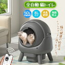 マラソンP5倍 自動猫トイレ 全自動猫トイレ 自動ネコトイレ 猫用自動トイレ 猫トイレ 猫用品 50L大容量 ゴミ箱8L 自動清掃 飛び散り防止 ゴミ箱密封設計...
