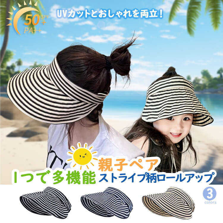 ブラックP5倍 サンバイザー サンハット UVカット帽子 日よけ帽子 親子ペア帽子 レディース キッズ ストライプ柄 折りたたみ あご紐付き 飛ばない サイズ調節可能 uvカット 紫外線対策 熱中症対策 通気性 吸湿性 ムレにくい 痛くない おしゃれ かわいい アウトドア ピクニック