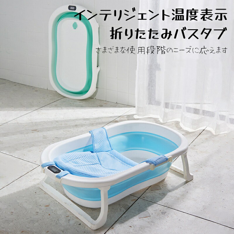 ベビーバス ベビー温度感知折りたたみバス 折りたたみ式ベビーバス ベビーバスチェア ポータブルバスタブ クッション付き 温度計付き 折りたたみ コンパクト 滑り止め加工 収納 赤ちゃん お風呂 沐浴 浴槽 バスタブ 新生児 6ヶ月 出産祝いギフト ベビー用品