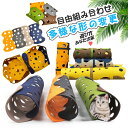 マラソンP5倍 キャットトンネル DIY トンネル ねこ ネコ 猫用 猫用品 おもちゃ ペット用品 洗える 快適 柔らかい 半密閉式 秋冬 猫用品 ペットのおも...