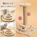 マラソンP5倍 猫おもちゃ 回転ボール 木製 ペット用品 遊ぶ盤 ボール ねこ ゃらし玉遊び ぐるぐるタワー 運動不足 ストレス解消 ボール回転盤 猫じゃらし ...