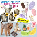 マラソンP5倍 ペットブラシ ペットブラシ 蒸し猫ブラシ 猫ブラシ スチーム 犬スチーマーブラシ 液体注入口付き 充電式猫スリッカーブラシ もつれや抜け毛を取り...
