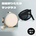 マラソンP5倍 折り畳みサングラス サングラス グラス ケース付き 収納ケース付き レディース メンズ 男女兼用 超軽量 軽量 偏光 8色選択 紫外線カット 小顔効果 UVカット 紫外線対策 スポーツ アウトドア 旅行 運転 実用 プレゼント おしゃれ(4)