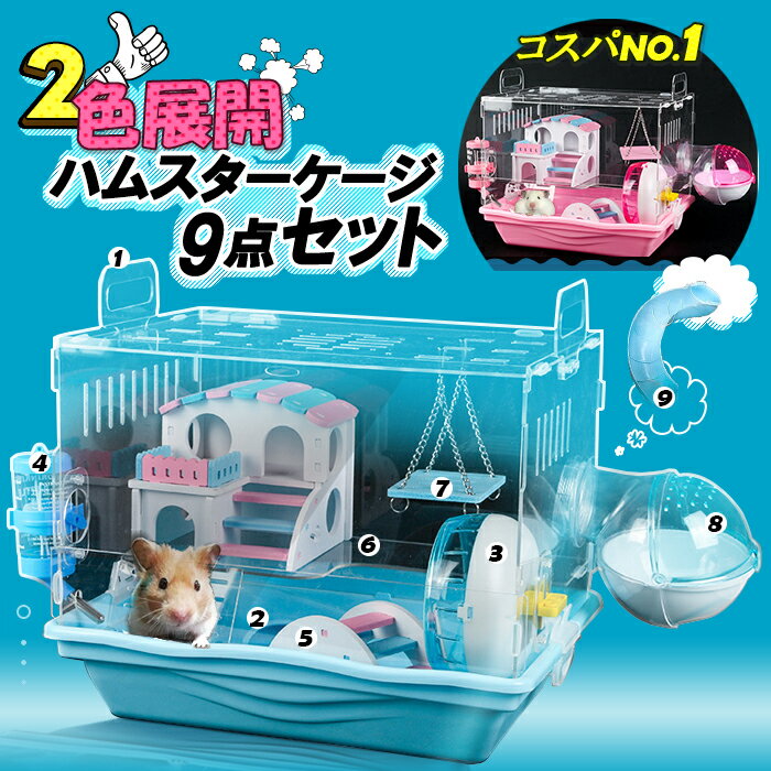 「時間限定P5倍」ハムスターケージ 小動物 送料無料 小動物用ケージ 透明 給水ボトルなど含めて9点セット 組立式 持ち運びやすい トレーデザイン お掃除しやすい 通気穴いっぱい2階デザイン エコなアクリル製 フクロモモンガ ケージ 説明書あり