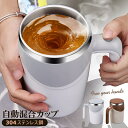 P5倍 あす楽 自動ミキサーカップ 自動攪拌マグカップ 380ml ステンレス usb 充電可能な 電池式 自動磁気撹拌カップ コーヒーカップ マグカップ 家庭