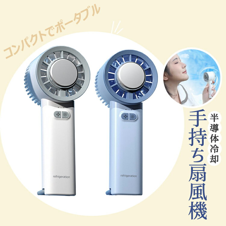ハンディファン 冷却プレート 扇風機 ハンディ 扇風機 小型 ハンディファン 強風 冷却 充電式 扇風機 卓上 小型扇風機 携帯扇風機 長時間 冷却モード ハンディ扇風機 手持ち扇風機 ミニ扇風 軽量 1800mAh 3段階風量調節 静音 タイプC充電式 クーラー