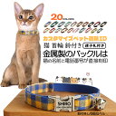 マラソンP5倍 迷子札付き 猫用首輪 オーダーメイドの迷子札 ネコ 猫 首輪 猫首輪 迷子札 バックル 鈴 おしゃれ かわいい 名入れ 超軽量 ネームタグ 迷子...