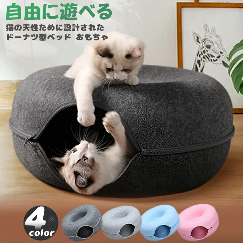 マラソンP5倍 猫 トンネル おもちゃ 猫用品 キャットトンネル ペットベッド ペット キャット ねこ ドーナツ型 ネコ 取外可能 収納簡単 掃除しやい かわいい おしゃれ フェルト ペットのおもちゃ 猫ハウス 猫遊び ストレス解消 運動不足 3