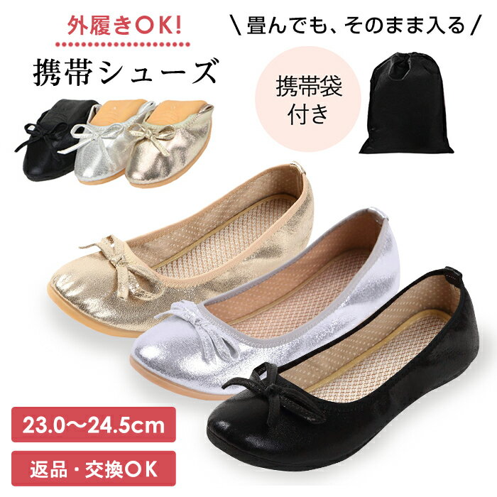 【LINE登録100円OFF】携帯シューズ 携帯スリッパ おりたたみパンプス 折り畳みシューズ 携帯用スリッパ フラットシューズ おしゃれ ポケッタブルシューズ 携帯用シューズ レディース 学校行事 卒業式 上履き パンプス 靴 バレエシューズ【返品交換可】