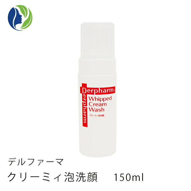 【ポイント10倍】デルファーマ　クリーミィ泡洗顔 150ml【ニキビ対策/脂性肌/乾燥肌/たるみ/乾燥性敏感肌/Derpharm/低刺激/泡洗顔料】【コンビニ受取可】