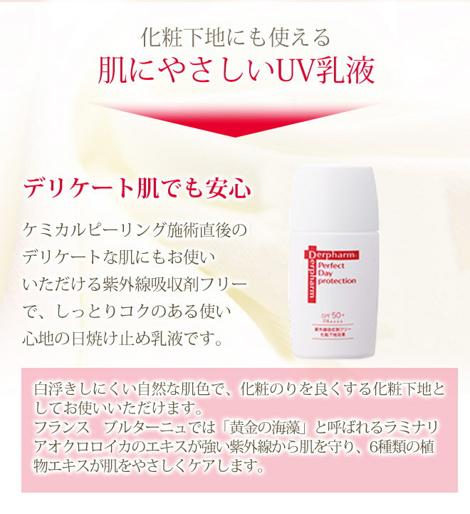 【ポスト投函】【ポイント10倍】デルファーマ　パーフェクト デイプロテクション　 30ml【ニキビ対策/脂性肌/乾燥肌/たるみ/乾燥性敏感肌/Derpharm/ 紫外線対策/美容液配合日焼け止め/化粧下地】