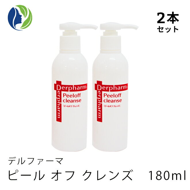 【送料無料】【ポイント10倍】【2本セット】デルファーマ ピールオフ クレンズ180ml　【ニキビ対策/たるみ/乾燥性敏感肌/角質ケアする..