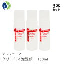 【送料無料】【ポイント10倍】【3本セット】デルファーマ クリーミィ泡洗顔 150ml【ニキビ対策/脂性肌/乾燥肌/たるみ/乾燥性敏感肌/Derpharm/低刺...