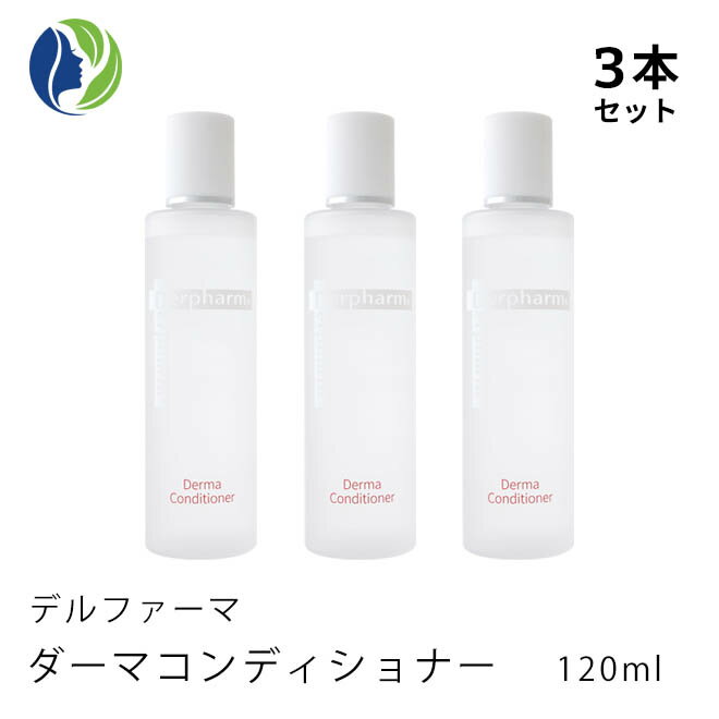 楽天ヘレナズガーデン【送料無料】デルファーマ　【3本セット】ダーマ コンディショナー　120ml【角質ケア/プレ化粧水/AHA/ヒアルロン酸/エイジング/Derpharm】【コンビニ受取可】