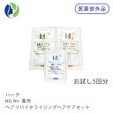 【在庫限り】【ポスト投函】【HARG(ハーグ)】薬用HGドクターズヘアケアシリーズ HG N+ お試しサンプル5回分【シャンプー、コンディショナー、ロ-ション】