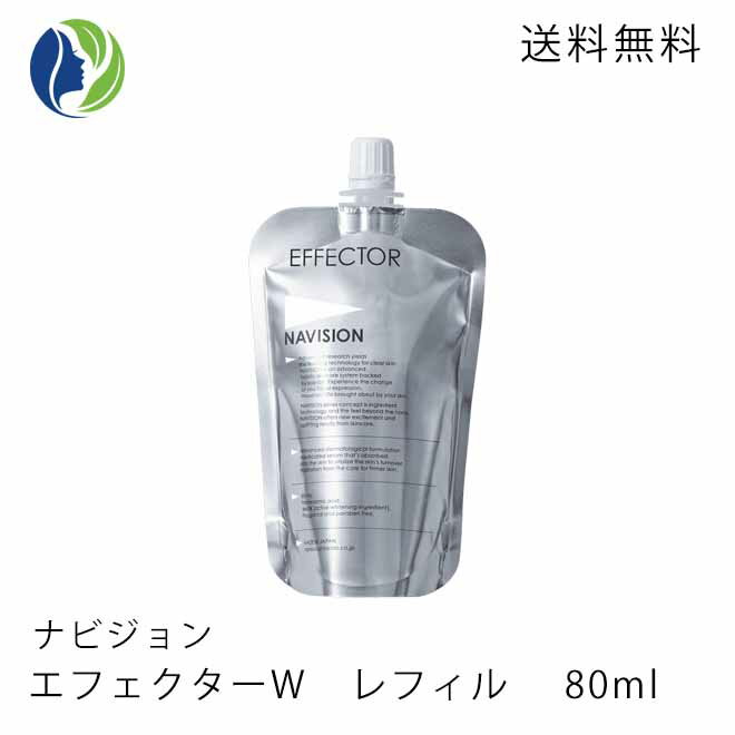 【ポスト投函】NAVISION(ナビジョン) エフェクターW レフィル 80ml＜美白美容液＞