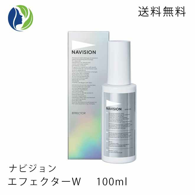 【送料無料】NAVISION(ナビジョン) エフェクターW 100ml＜美白美容液＞