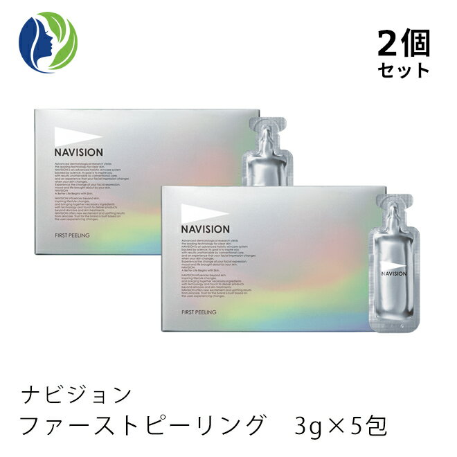 【送料無料】【2個セット】NAVISION(ナビジョン)ファースト　ピーリング　3g×5包 ＜洗浄用マスク＞