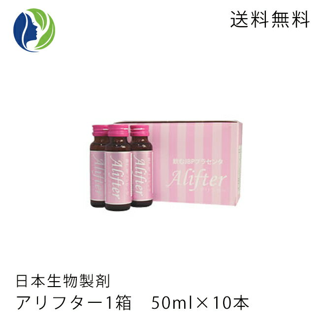 【送料無料】アリフター 日本生物製剤社製ウマプラセンタ 【馬、プラセンタ、馬プラセンタ、サプリメント、ドリンク】 1