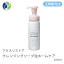 プラスリストア クレンジングソープ泡ホームケア 200ml【ポイント10倍】【洗顔料 クレンジング 化粧落とし】【コンビニ受取可】