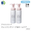 【楽天スーパーセール】【正規販売店】【2本セット】プラスリストア クレンジングソープ泡ホームケア 200ml【洗顔料、クレンジング、化粧落とし】【コンビニ受取可】