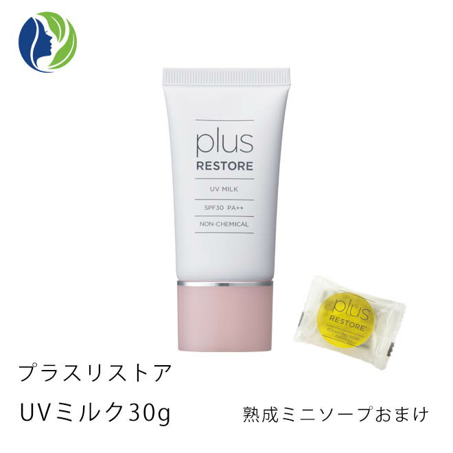 【ポスト投函】【ミニソープ付き】プラスリストア UVミルク 30g 【ポイント10倍】【日やけ止め乳液】【日焼け止め 化粧下地 UV】【plusrestore】