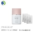 【ポスト投函】【サンプル3回分】プラスリストア UVローション 30ml【ポイント10倍】【日やけ止めローション】【日焼け止め/化粧下地/UV】