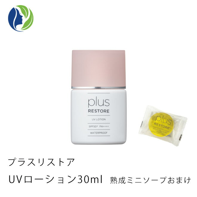 【ポスト投函】【ミニソープ付き】プラスリストア UVローション 30ml【ポイント10倍】【日やけ止めローション】【日焼け止め/化粧下地/UV】