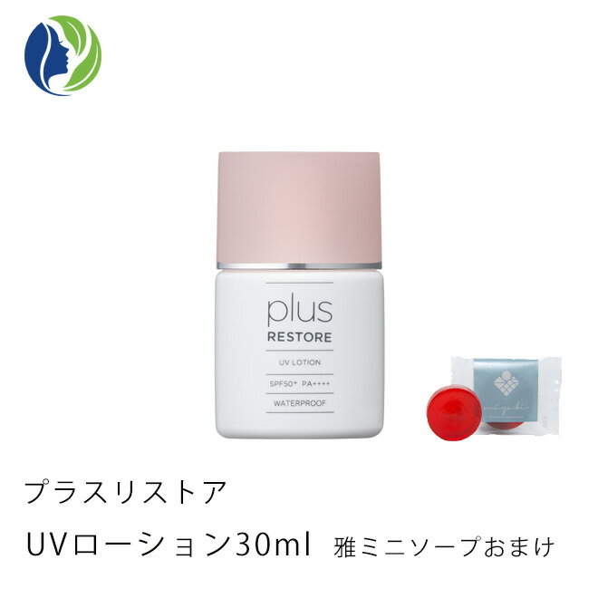 【ポスト投函】【雅ミニソープ付き】プラスリストア UVローション 30ml【ポイント10倍】【日やけ止めローション】【日焼け止め/化粧下..