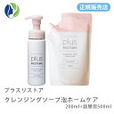【楽天スーパーセール】【正規販売店】【本体+詰替】プラスリストア クレンジングソープ泡ホームケア 本体200ml + 詰替用500ml【洗顔料、クレンジング、化粧落とし】【コンビニ受取可】