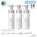 【楽天スーパーセール】【正規販売店】【3本セット】プラスリストア クレンジングソープ泡ピールケア 200ml【洗顔料、クレンジング、化粧落とし、ピーリング】【コンビニ受取可】