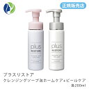 【楽天スーパーセール】【正規販売店】【セット商品】プラスリストア クレンジングソープ泡 ホームケア + ピールケア 各200ml【洗顔料、クレンジング、化粧落とし、ピーリング】【コンビニ受取可】