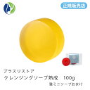 【正規販売店】【雅ミニソープ付き】プラスリストア クレンジングソープ 熟成 100g【送料無料】【洗顔料、石鹸、クレンジング、ピーリング】