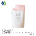 【詰替用】プラスリストア クレンジングソープ泡ホームケア 500ml【ポイント10倍】【洗顔料、クレンジング、化粧落とし】【コンビニ受取可】