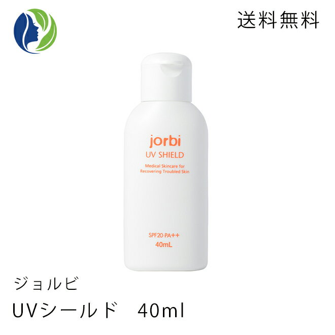 【ポスト投函】 ジョルビ UVシールド40ml 　日焼け止め　【jorbi】