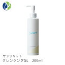 【送料無料】サンソリット　クレンジングGL　200ml