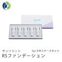 【ポスト投函】サンソリットRSファンデーション　3g×5本入ケースセット（15g）SPF20/ PA++