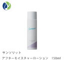 サンソリット　アフターモイスチャーローション　150ml