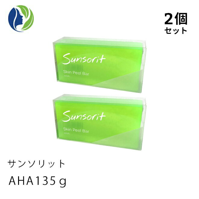 サンソリット 洗顔石鹸 135g【ポスト投函】【2個セット】サンソリット スキンピールバー AHA 135g【普通肌/脂性肌/ピーリング石鹸/洗顔石けん/AHA】