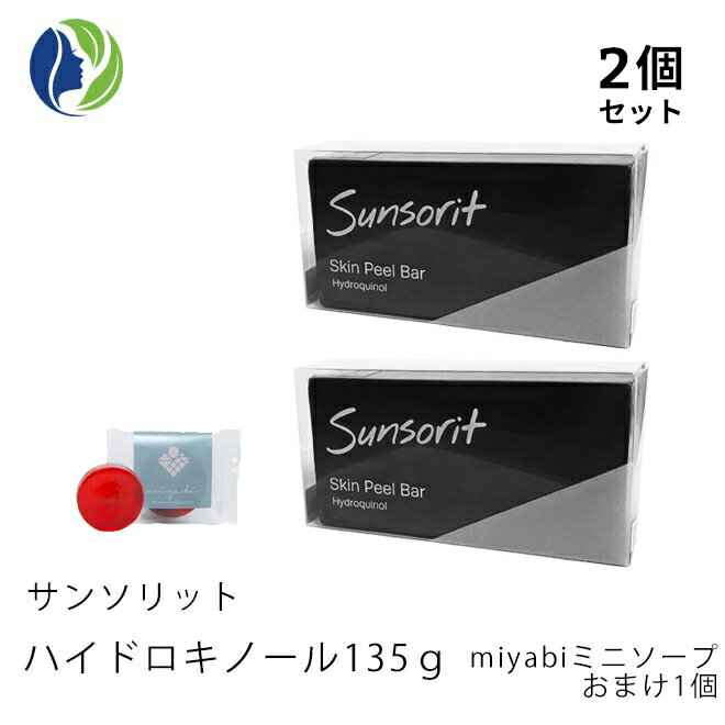 サンソリット 洗顔石鹸 135g【ポスト投函】【2個セット】【miybiおまけ】サンソリットスキンピールバー ハイドロキノール 135g【ニキビ対策/ピーリング石鹸/洗顔石けん/AHA/BHA/ハイドロキノン】