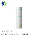 サンソリット　AHAローション　150mL　