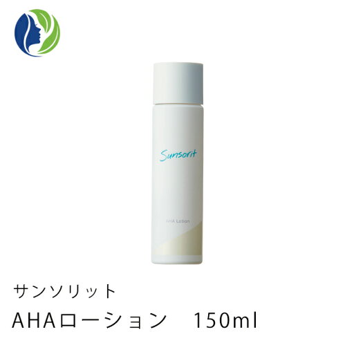 【送料無料】サンソリット AHAローション 150mL 【ふきとり化粧水・角質ケア・簡単ケア・グリコール酸・ピーリング効果】【コンビニ受取可】 【送料無料】サンソリット AHAローション 150mL 【ふきとり化粧水・角質ケア・簡単ケア・グリコール酸・ピーリング効果】【コンビニ受取可】