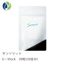【ポスト投函】サンソリット U・Vlock 30粒(30日分)【UVケア/紫外線対策/サプリメント/ビタミンC/ユーブロック】