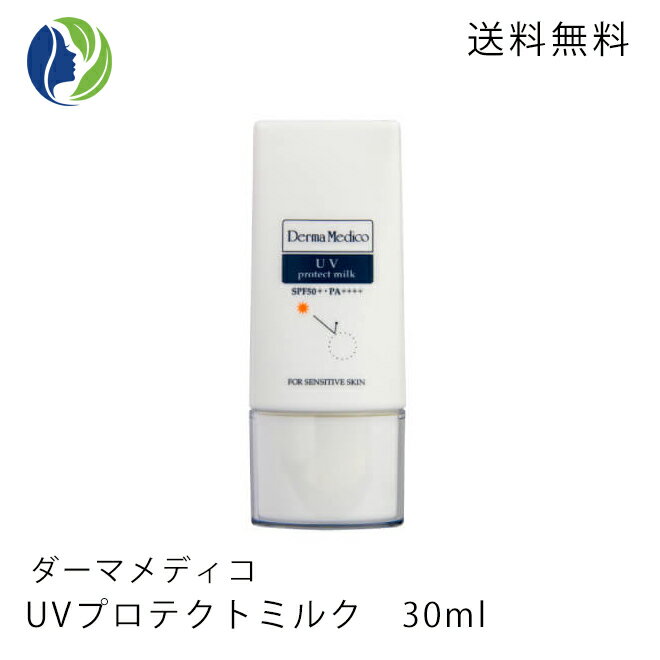 【ポスト投函】ダーマメディコ　UVプロテクトミルク　30ml