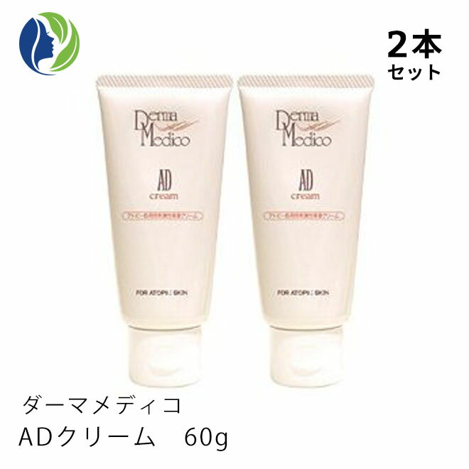 《正規品》【2本セット】ダーマメディコ 　ADクリーム　60g 【敏感肌/低刺激/保湿/乾燥/derma medico/クリーム/】【コンビニ受取可】