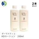 《正規品》【2本セット】ダーマメディコ　ADローション　200ml