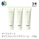 《正規品》【3本セット】ダーマメディコ セブンクレンジングクリーム 110g